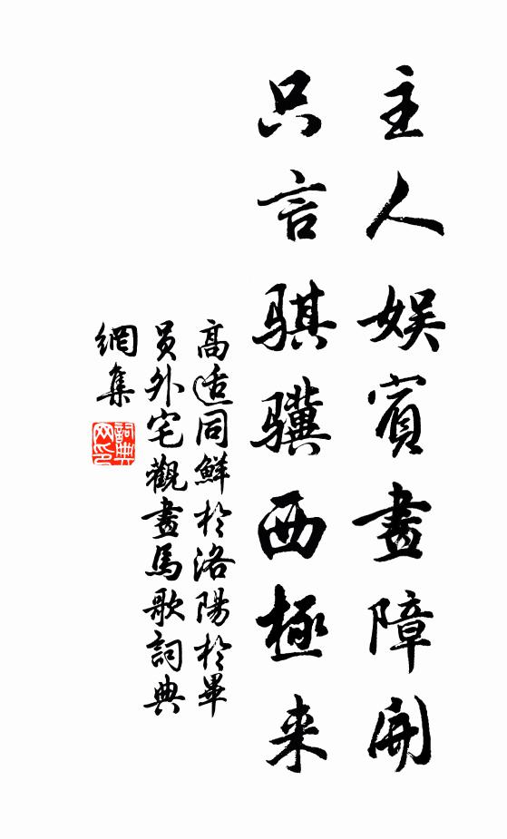 高适主人娱宾画障开，只言骐骥西极来书法作品欣赏