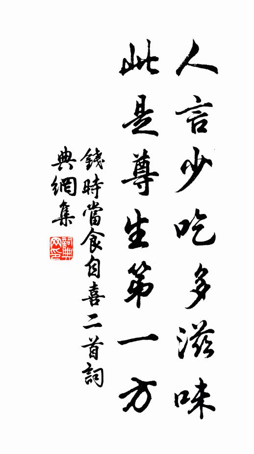 钱时人言少吃多滋味，此是尊生第一方书法作品欣赏
