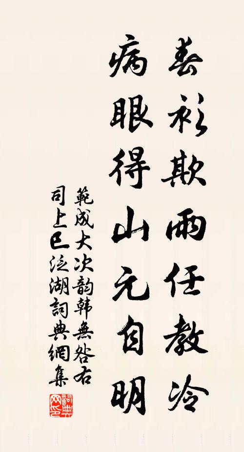 范成大春衫欺雨任教冷，病眼得山元自明书法作品欣赏