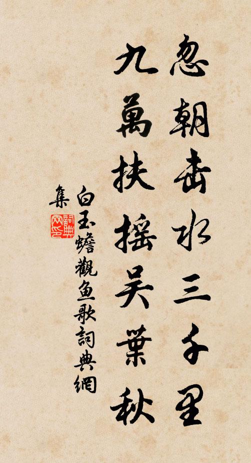 白玉蟾忽朝击水三千里，九万扶摇吴叶秋书法作品欣赏