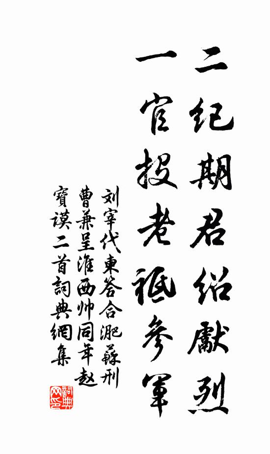 刘宰二纪期君绍先烈，一官投老祗参军书法作品欣赏