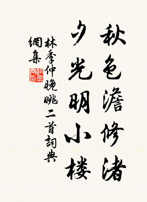 林季仲秋色澹修渚，夕光明小楼书法作品欣赏