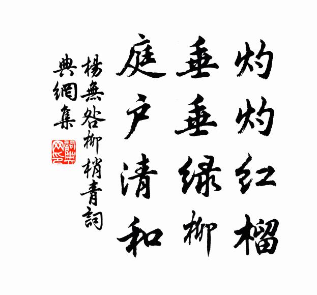 杨无咎灼灼红榴，垂垂绿柳，庭户清和书法作品欣赏