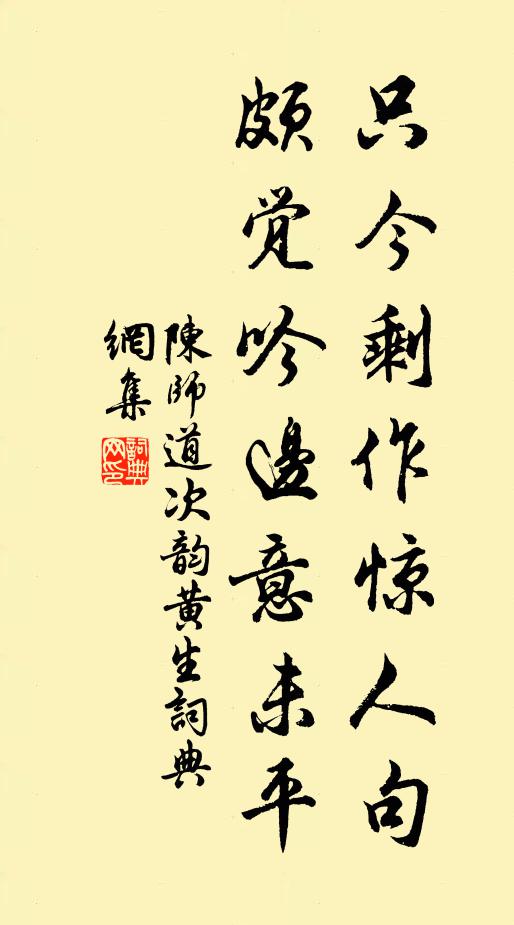 陈师道只今剩作惊人句，颇觉吟边意未平书法作品欣赏