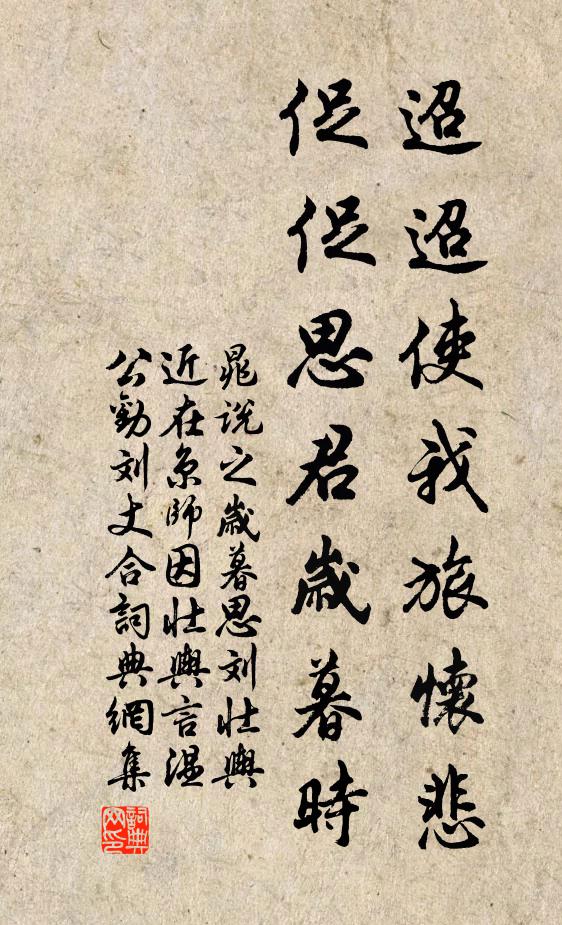 晁说之迢迢使我旅怀悲，促促思君岁暮时书法作品欣赏