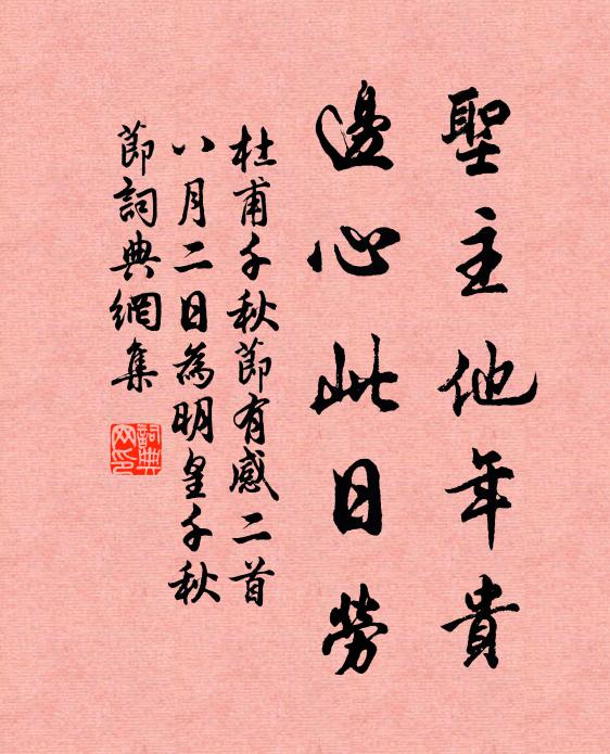 杜甫圣主他年贵，边心此日劳书法作品欣赏