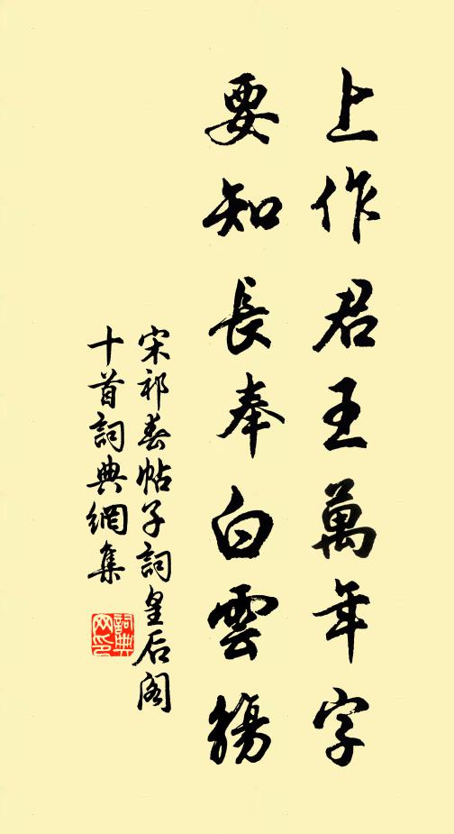 宋祁上作君王万年字，要知长奉白云觞书法作品欣赏