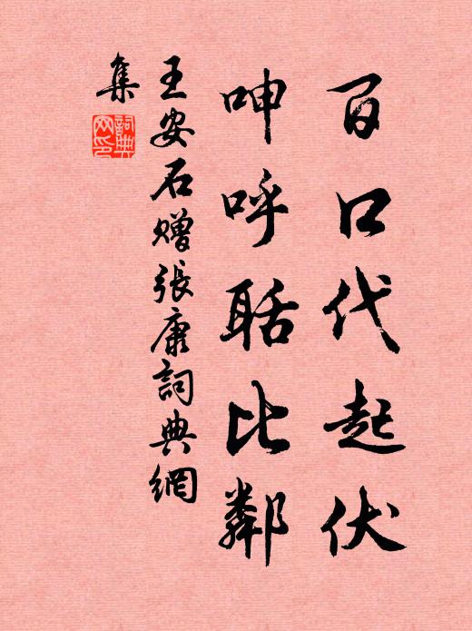 王安石百口代起伏，呻呼聒比邻书法作品欣赏