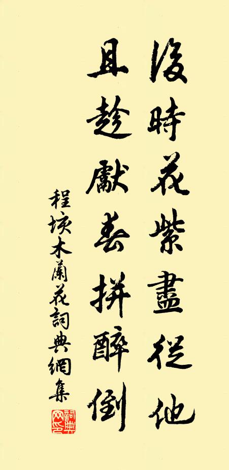 程垓后时花紫尽从他，且趁先春拼醉倒书法作品欣赏