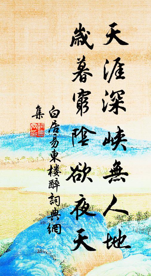 白居易天涯深峡无人地，岁暮穷阴欲夜天书法作品欣赏