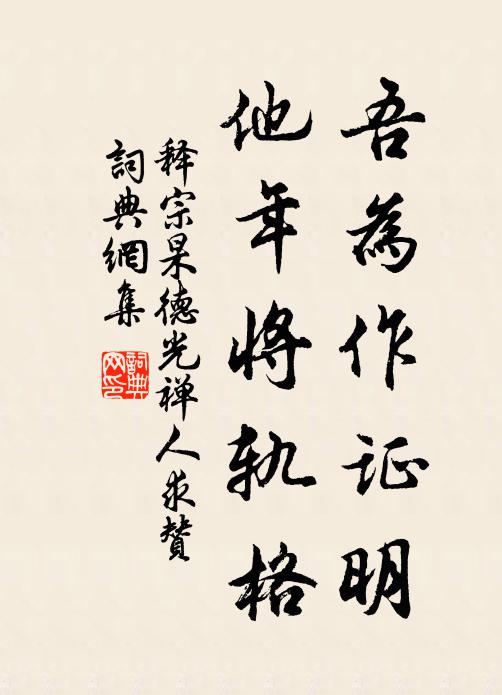 释宗杲吾为作证明，他年将轨格书法作品欣赏