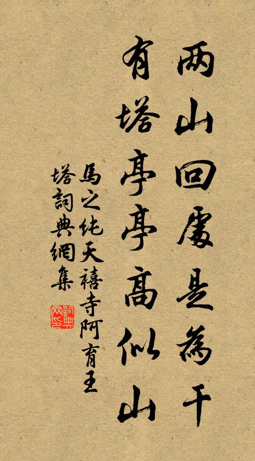 马之纯两山回处是为干，有塔亭亭高似山书法作品欣赏