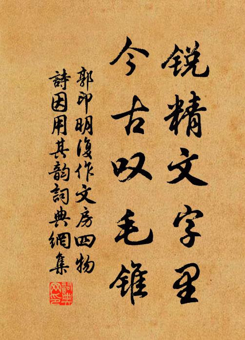 郭印锐精文字里，今古叹毛锥书法作品欣赏