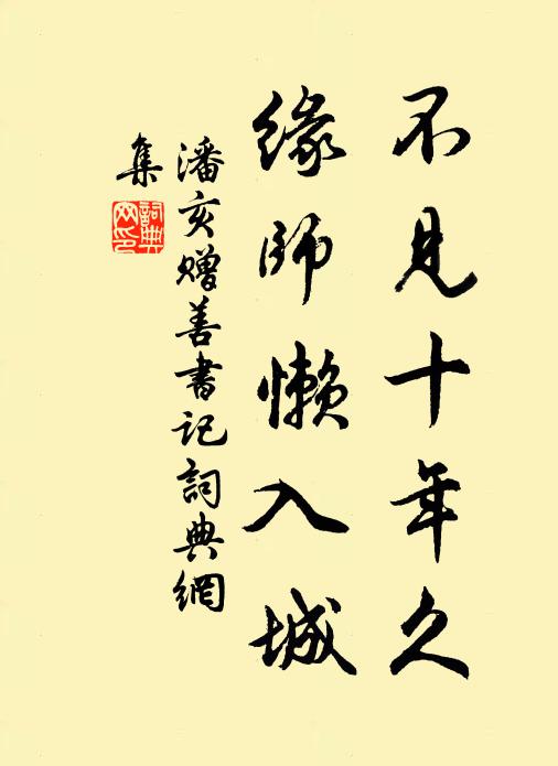 潘亥不见十年久，缘师懒入城书法作品欣赏