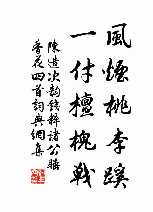 陈造风烟桃李蹊，一付檀槐战书法作品欣赏