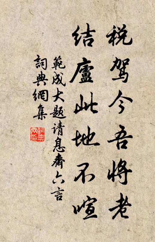 范成大税驾今吾将老，结庐此地不喧书法作品欣赏