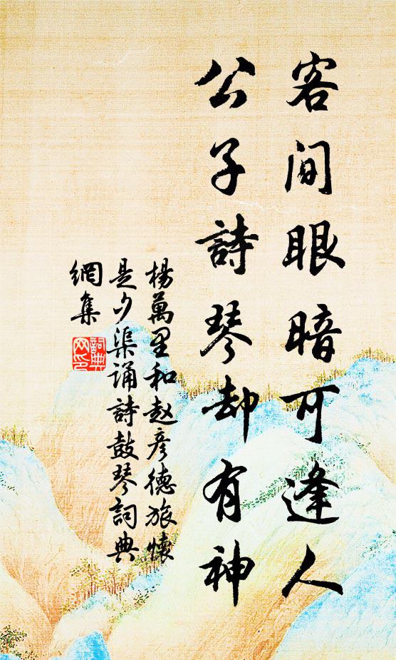 杨万里客间眼暗可逢人，公子诗琴却有神书法作品欣赏