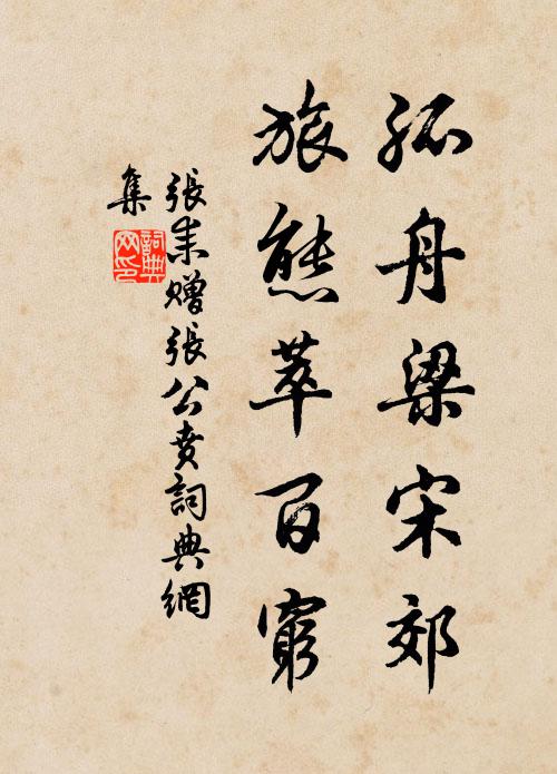 张耒孤舟梁宋郊，旅态萃百穷书法作品欣赏