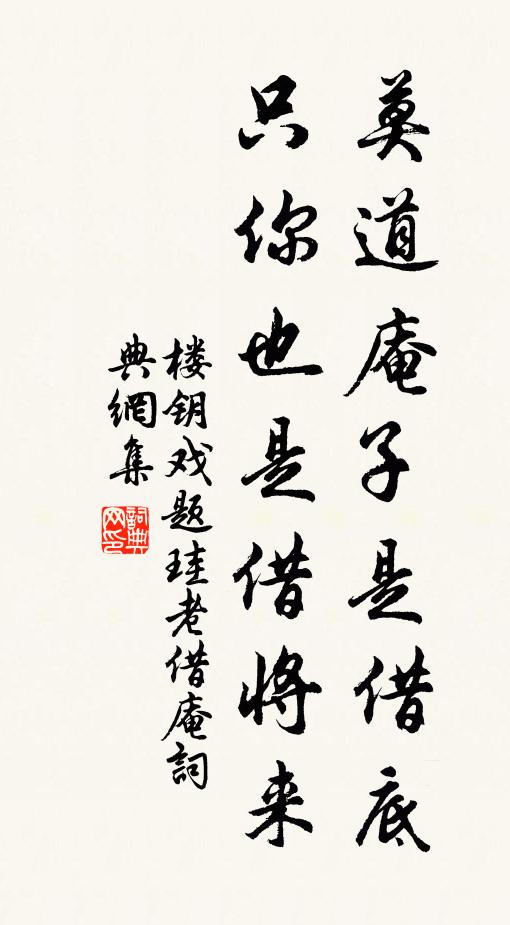 楼钥莫道庵子是借底，只你也是借将来书法作品欣赏