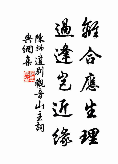 陈师道离合应生理，过逢岂近缘书法作品欣赏