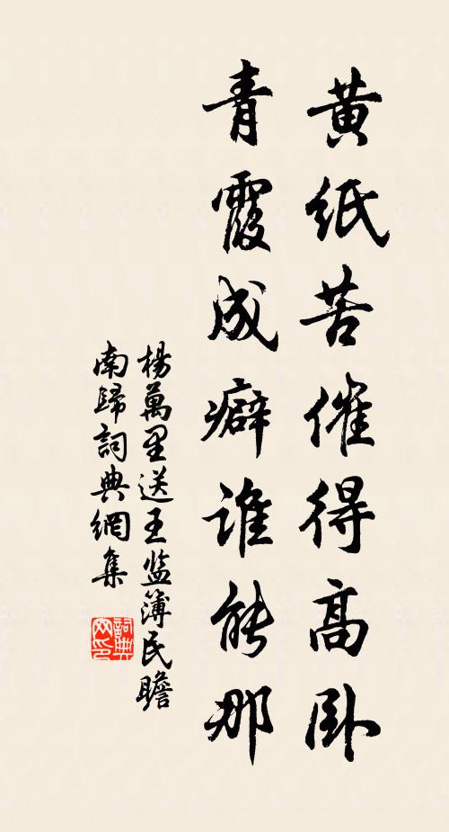 杨万里黄纸苦催得高卧，青霞成癖谁能那书法作品欣赏