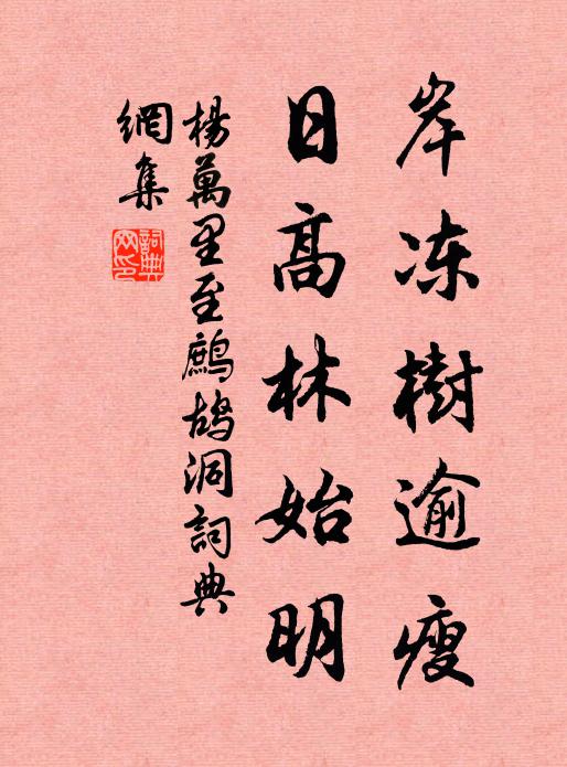 杨万里岸冻树逾瘦，日高林始明书法作品欣赏