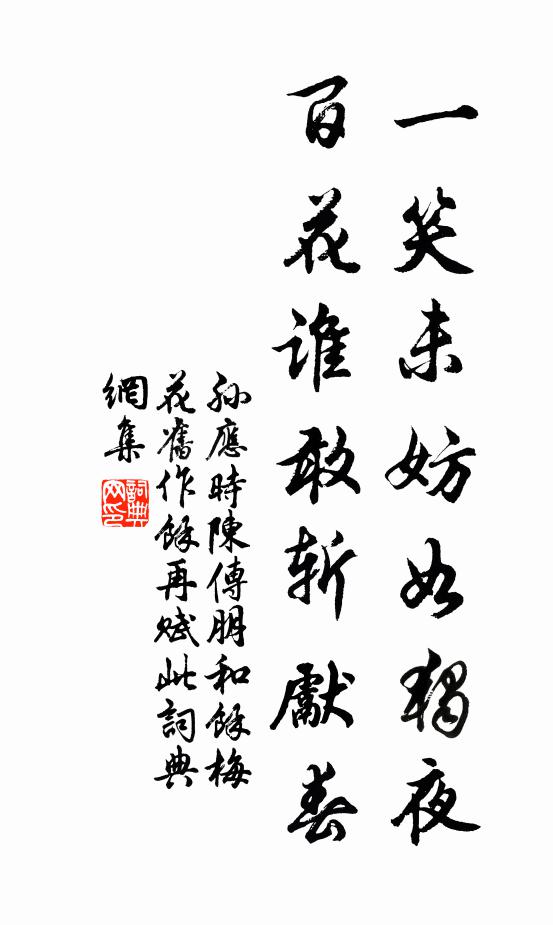 孙应时一笑未妨如独夜，百花谁敢斩先春书法作品欣赏