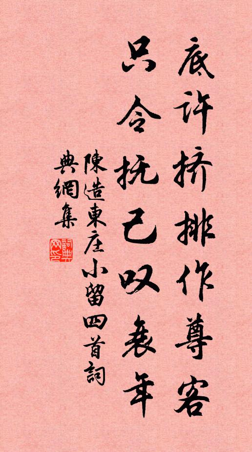 陈造底许挤排作尊客，只令抚己叹衰年书法作品欣赏