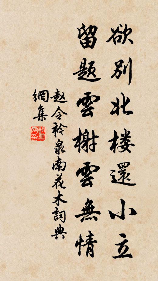 赵令衿欲别北楼还小立，留题云榭云无情书法作品欣赏