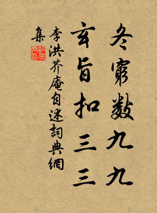 李洪冬穷数九九，玄旨扣三三书法作品欣赏