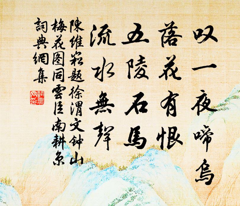 陈维崧叹一夜啼乌，落花有恨；五陵石马，流水无声书法作品欣赏