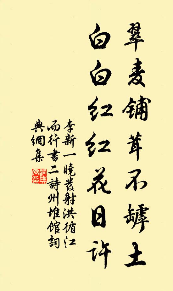 李新翠麦铺茸不罅土，白白红红花日许书法作品欣赏