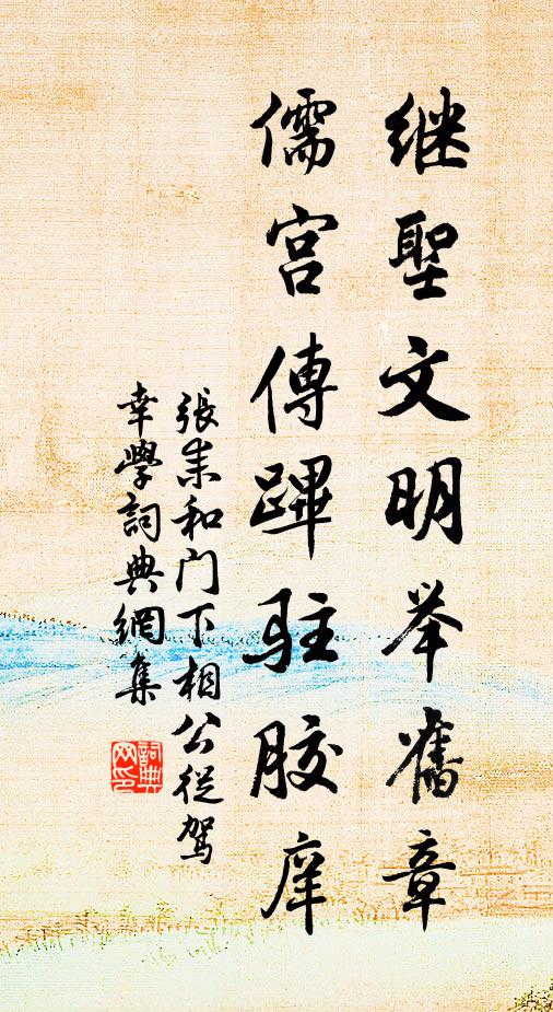 张耒继圣文明举旧章，儒宫传跸驻胶庠书法作品欣赏