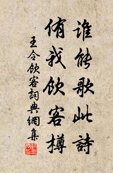 王令谁能歌此诗，侑我饮客樽书法作品欣赏