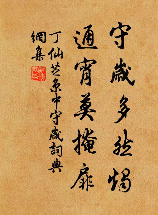 丁仙芝守岁多然烛，通宵莫掩扉书法作品欣赏