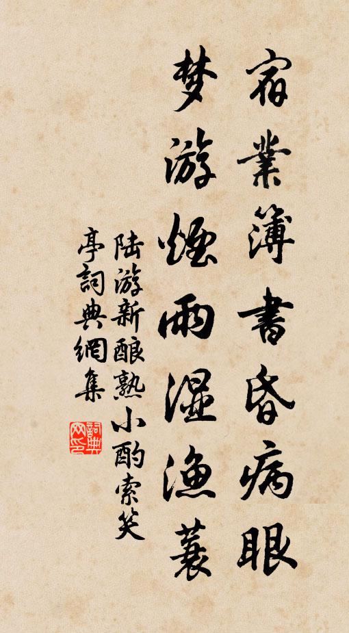 陆游宿业簿书昏病眼，梦游烟雨湿渔蓑书法作品欣赏