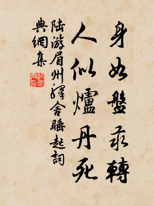 陆游身如盘汞转，人似炉丹死书法作品欣赏