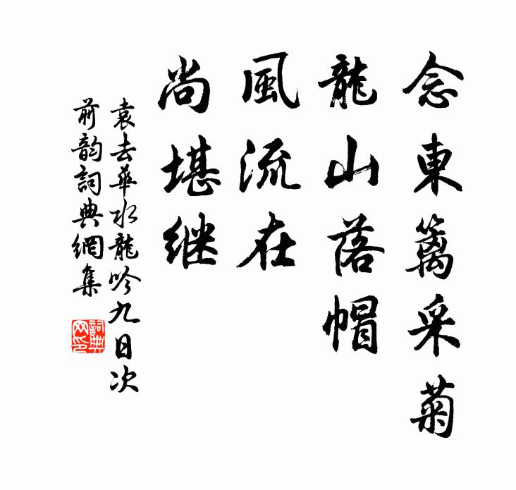 袁去华念东篱采菊，龙山落帽，风流在、尚堪继书法作品欣赏