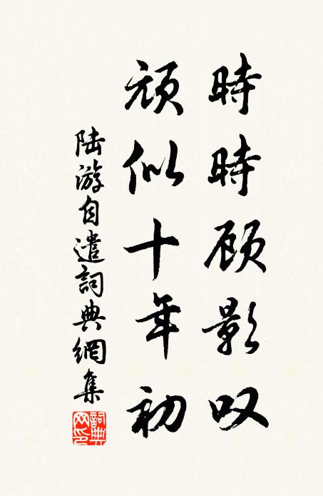 陆游时时顾影叹，顽似十年初书法作品欣赏