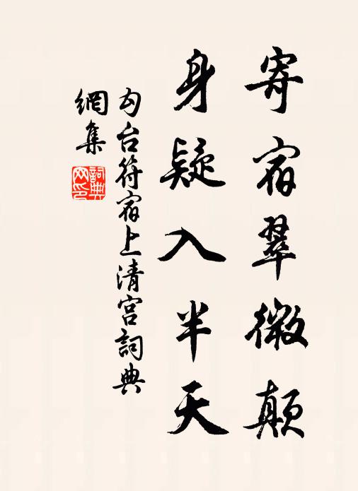 勾台符寄宿翠微颠，身疑入半天书法作品欣赏