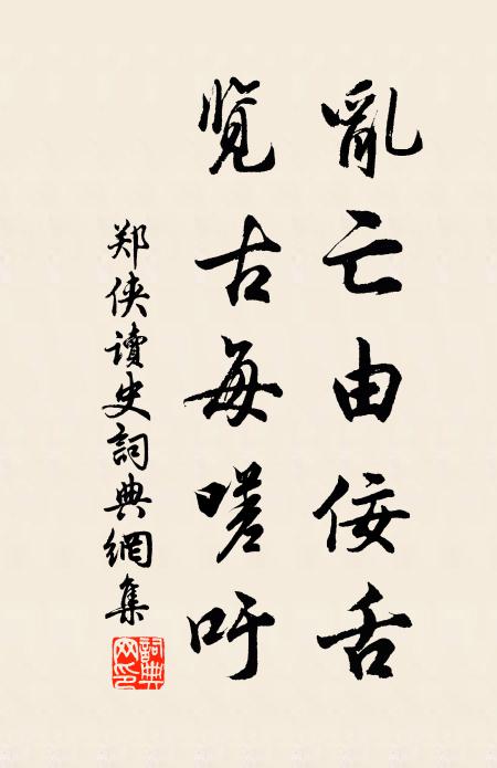 郑侠乱亡由佞舌，览古每嗟吁书法作品欣赏