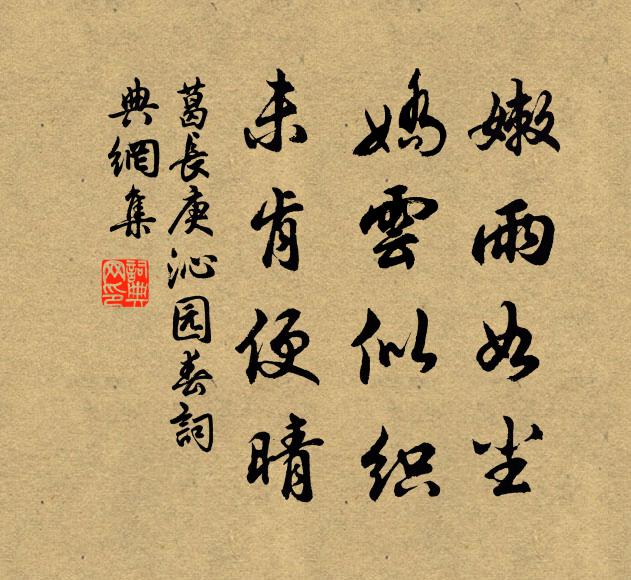 葛长庚嫩雨如尘，娇云似织，未肯便晴书法作品欣赏