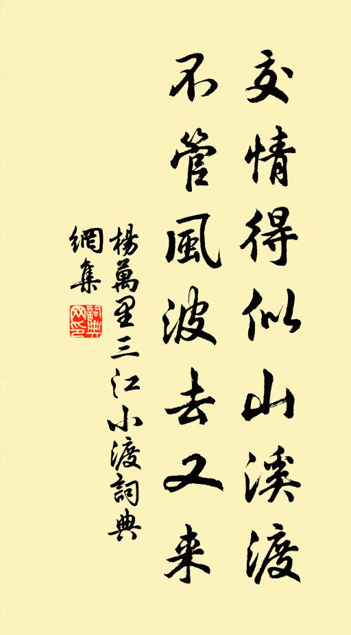 杨万里交情得似山溪渡，不管风波去又来书法作品欣赏