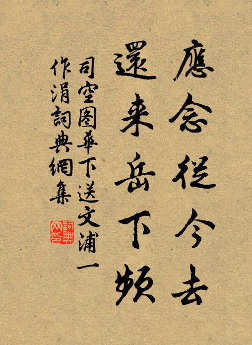 司空图应念从今去，还来岳下频书法作品欣赏