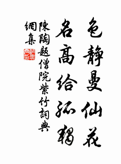 陈陶色静曼仙花，名高给孤独书法作品欣赏