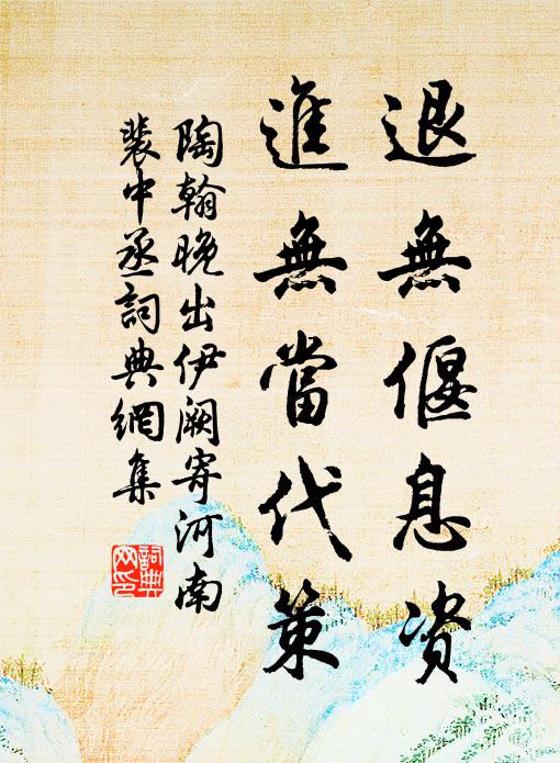 陶翰退无偃息资，进无当代策书法作品欣赏