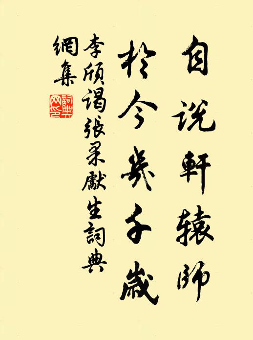 李颀自说轩辕师，于今几千岁书法作品欣赏