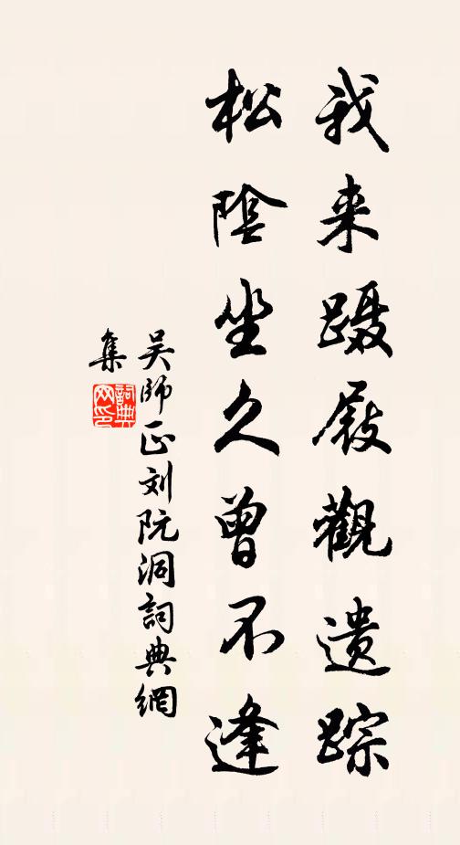 吴师正我来蹑屐观遗踪，松阴坐久曾不逢书法作品欣赏