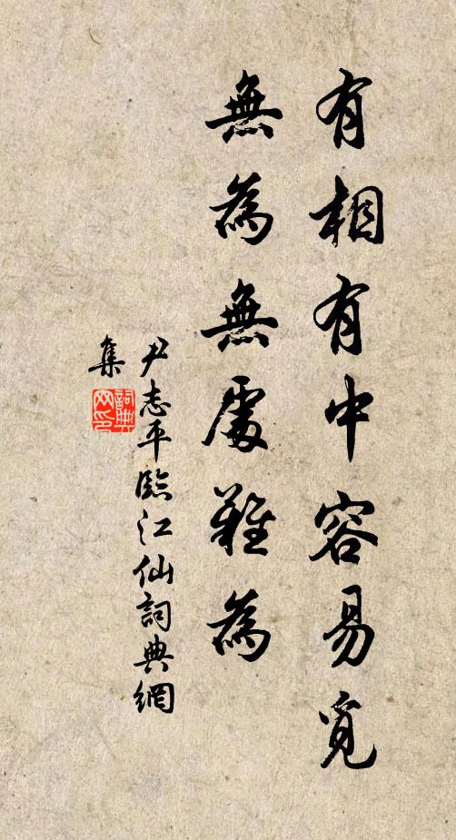 尹志平有相有中容易觅，无为无处难为书法作品欣赏
