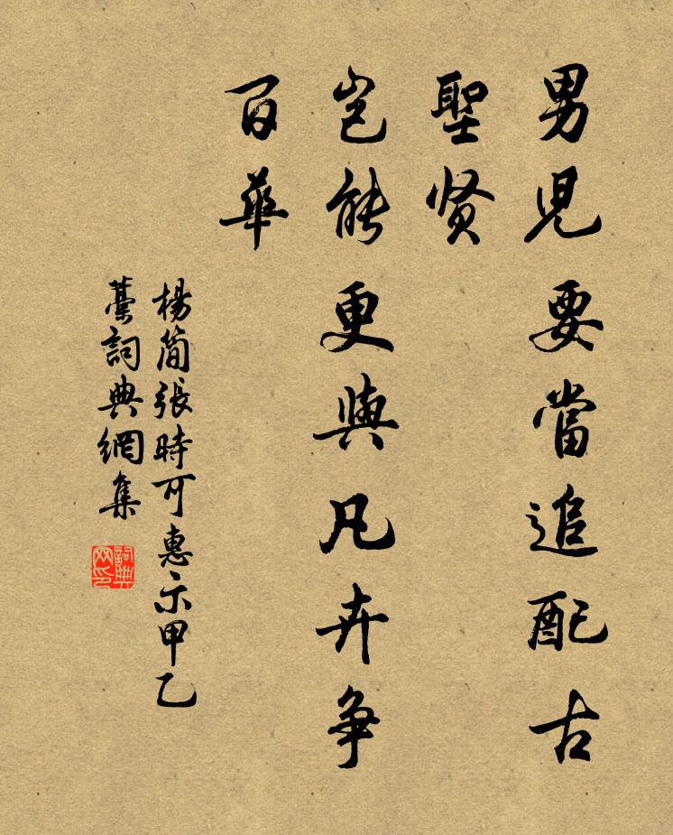 杨简男儿要当追配古圣贤，岂能更与凡卉争百华书法作品欣赏